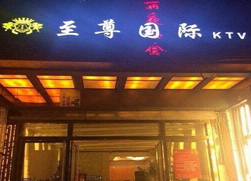 中卫哪个KTV少爷男模妹子服务好-至尊国际KTV消费价格服务点评