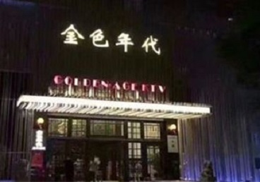 中卫KTV陪唱男公关哪家最便宜-金色年代KTV便宜消费点评
